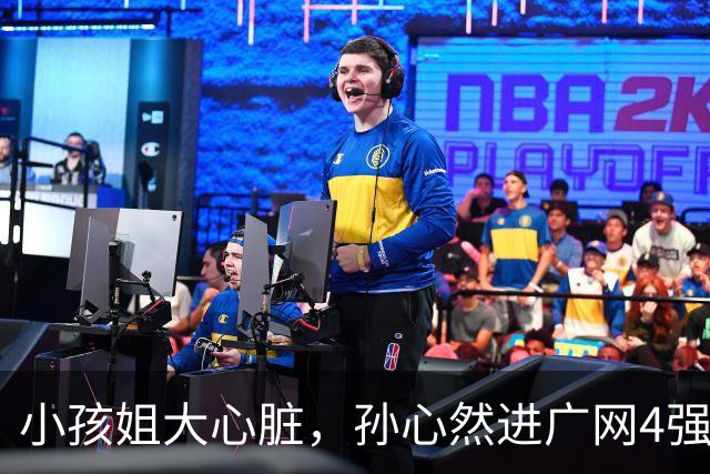 小孩姐大心脏，孙心然进广网4强了！