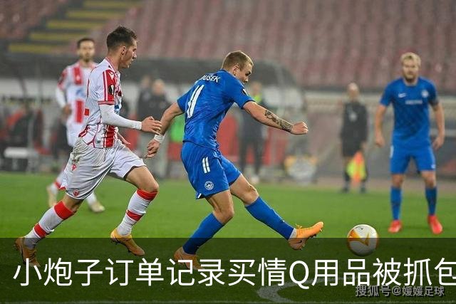 小炮子订单记录买情Q用品被抓包，开档s袜、震d棒！