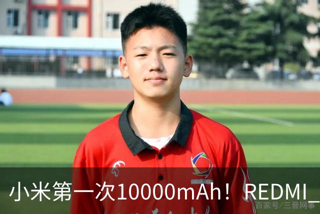 小米第一次10000mAh！REDMI K100图赏