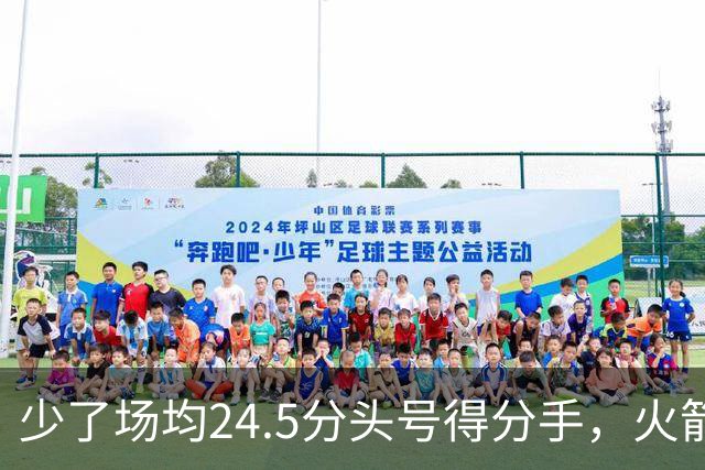 少了场均24.5分头号得分手，火箭照样赢32分