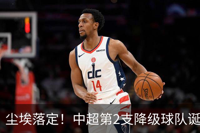 尘埃落定！中超第2支降级球队诞生