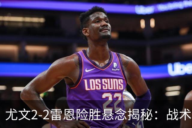 尤文2-2雷恩险胜悬念揭秘：战术混乱越位救命