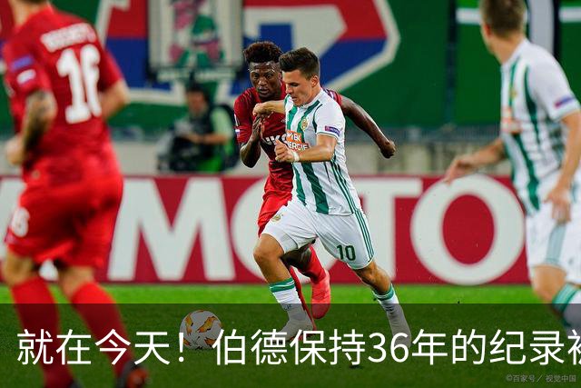 就在今天！伯德保持36年的纪录被追平了
