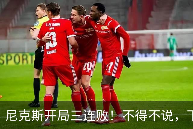 尼克斯开局三连败！不得不说，下面这三位最该被批评