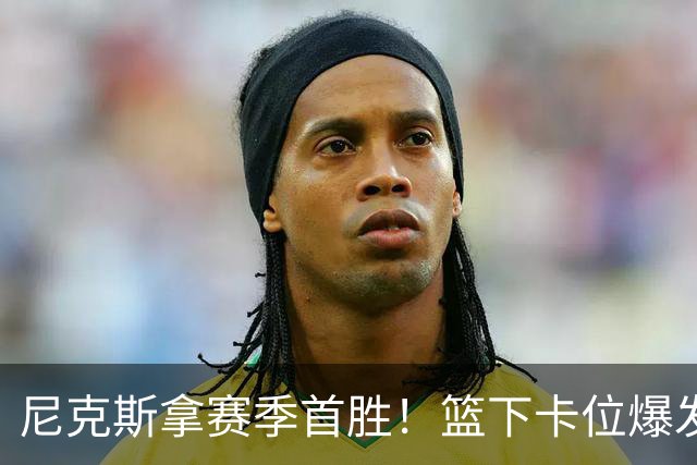 尼克斯拿赛季首胜！篮下卡位爆发摩擦，里德肘击唐斯被吹一级恶犯