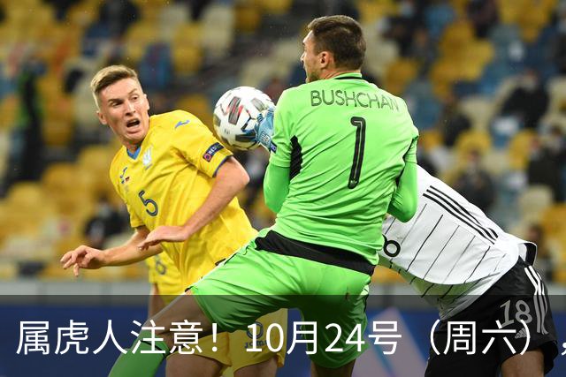 属虎人注意！10月24号（周六），大事风暴来袭