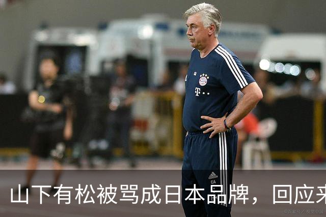 山下有松被骂成日本品牌，回应来了