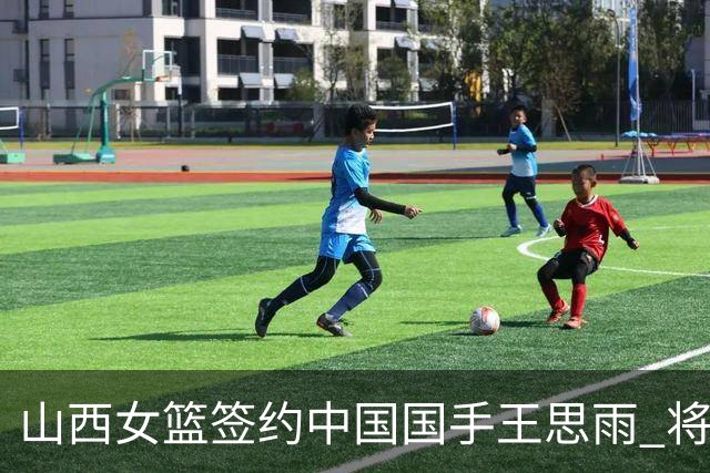 山西女篮签约中国国手王思雨 将战2026-2027赛季WCBA