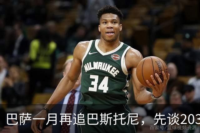 巴萨一月再追巴斯托尼，先谈2031协议再等弗利克点头