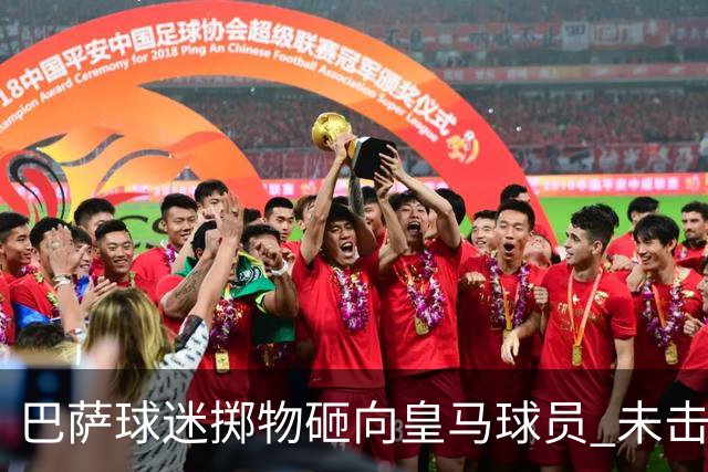 巴萨球迷掷物砸向皇马球员 未击中任何球员被罚