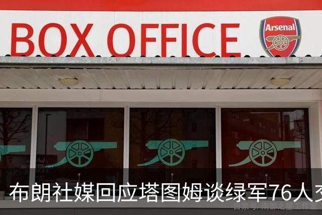 布朗社媒回应塔图姆谈绿军76人交易 疑似暗指对方说谎