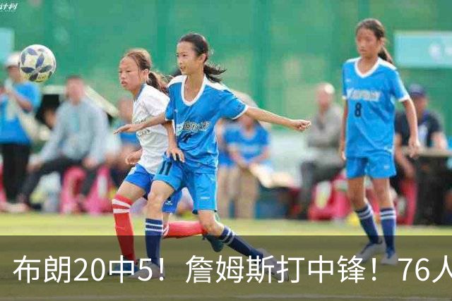 布朗20中5！詹姆斯打中锋！76人赛季首败