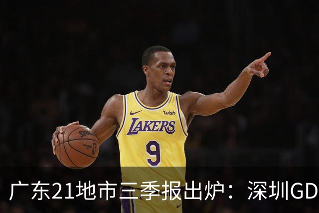 广东21地市三季报出炉：深圳GDP破3万亿，梅州增速领跑