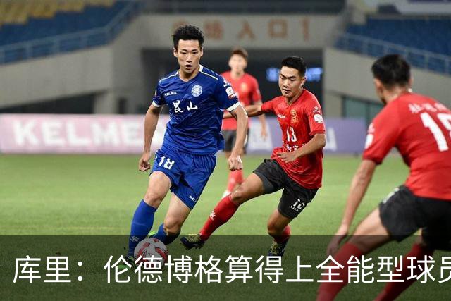 库里：伦德博格算得上全能型球员 我们希望他继续打出侵略性