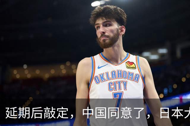 延期后敲定，中国同意了，日本大喜！但高市早苗可别高兴早了