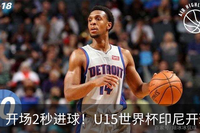 开场2秒进球！U15世界杯印尼开球直接中圈吊射破门，首轮7-1斐济