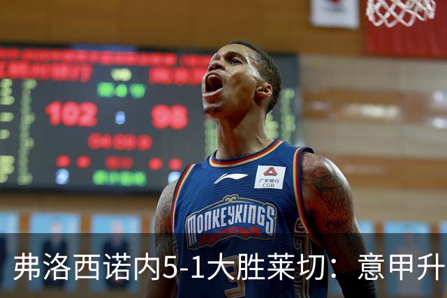 弗洛西诺内5-1大胜莱切：意甲升班马打破历史纪录
