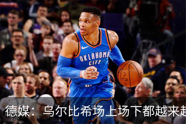 德媒：乌尔比希场上场下都越来越像诺伊尔 后者预计本周能够复出