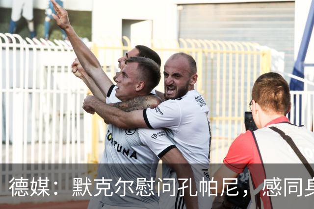 德媒：默克尔慰问孔帕尼，感同身受盼其早日康复