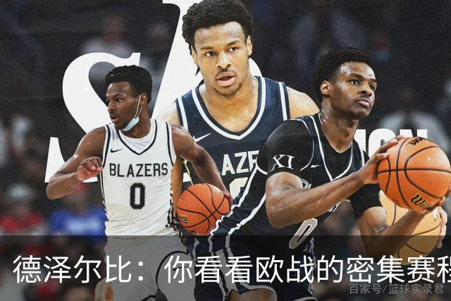 德泽尔比：你看看欧战的密集赛程，就能发现伤病非常多，不只热刺