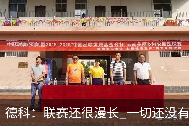 德科：联赛还很漫长 一切还没有盖棺定论！