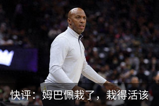 快评：姆巴佩栽了，栽得活该