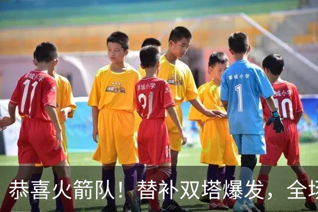 恭喜火箭队！替补双塔爆发，全场9中8，砍17+13+4+3盖帽，申京可多歇几场？