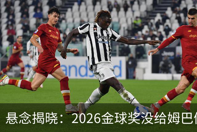 悬念揭晓：2026金球奖没给姆巴佩，也没给亚马尔，拜仁球星首次折桂