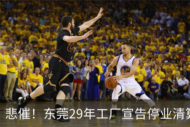 悲催！东莞29年工厂宣告停业清算，老板拟变卖厂房地皮优先发放员工工资，公告一出引发全网热议