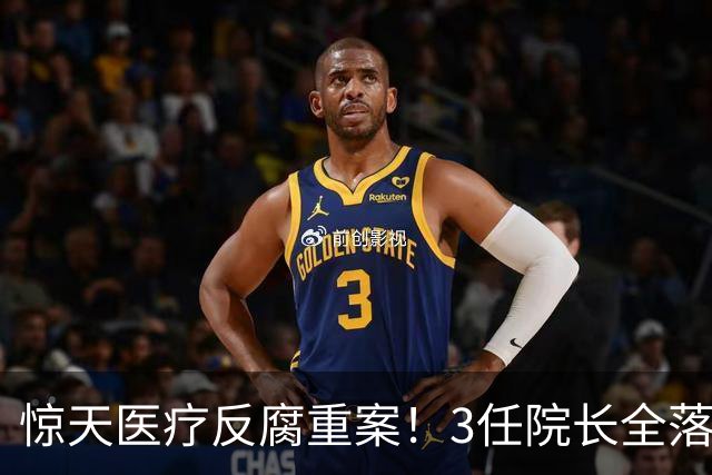 惊天医疗反腐重案！3任院长全落马，一科室狂贪2500万，从严查办