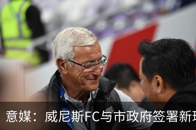 意媒：威尼斯FC与市政府签署新球场特许经营合同，投1.25亿欧