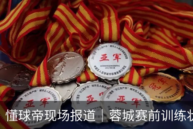 懂球帝现场报道｜蓉城赛前训练状态认真，韦林顿、韩鹏飞等球员伤愈复出