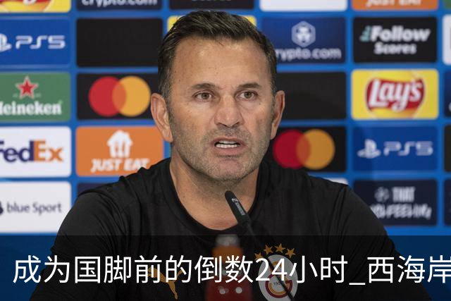 成为国脚前的倒数24小时 西海岸中场徐彬数了两天