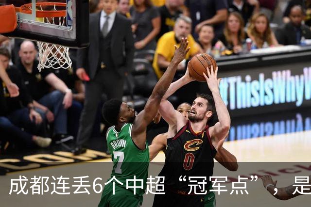 成都连丢6个中超“冠军点”，是球员心理问题还是教练指挥不当？