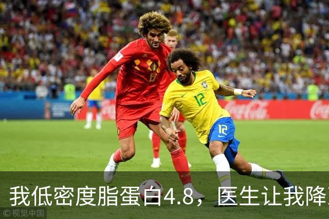 我低密度脂蛋白4.8，医生让我降到1.7，3个月后我做到了