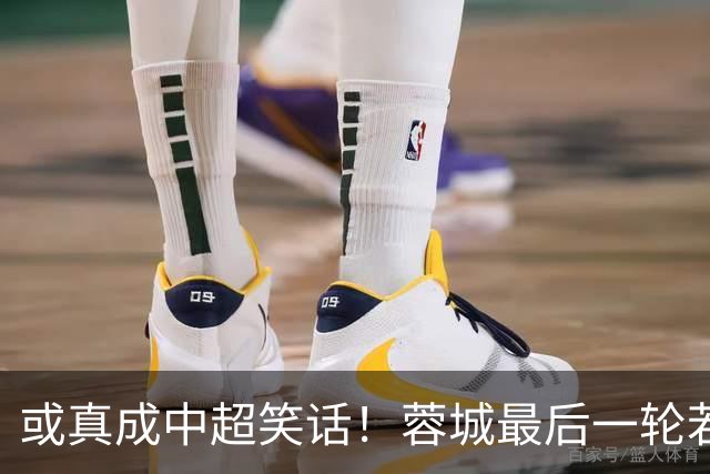 或真成中超笑话！蓉城最后一轮若在客场丢冠，将创造4大名场面