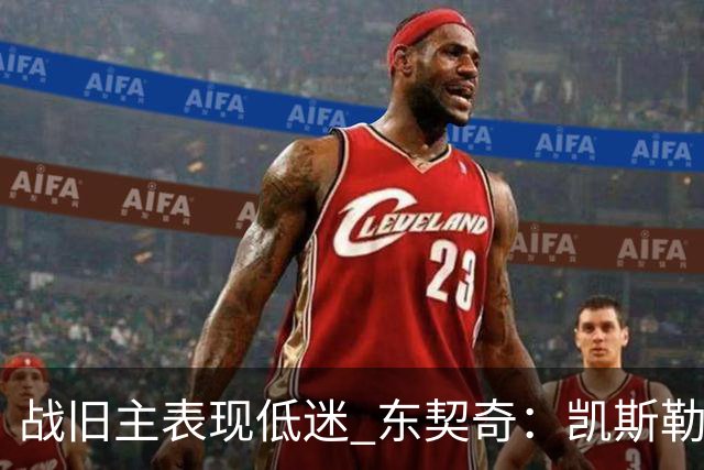 战旧主表现低迷 东契奇：凯斯勒前两战很出色 赢球了所以向前看