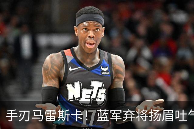 手刃马雷斯卡！蓝军弃将扬眉吐气 独中两元送曼城首败