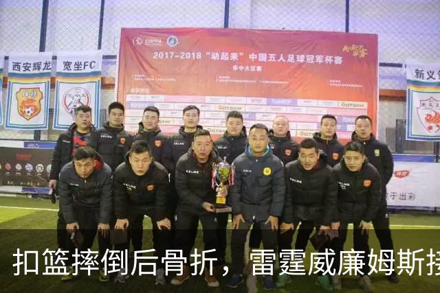 扣篮摔倒后骨折，雷霆威廉姆斯接受脚踝手术