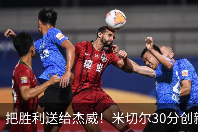 把胜利送给杰威！米切尔30分创新高言语动人 戴帅：他有光明的未来