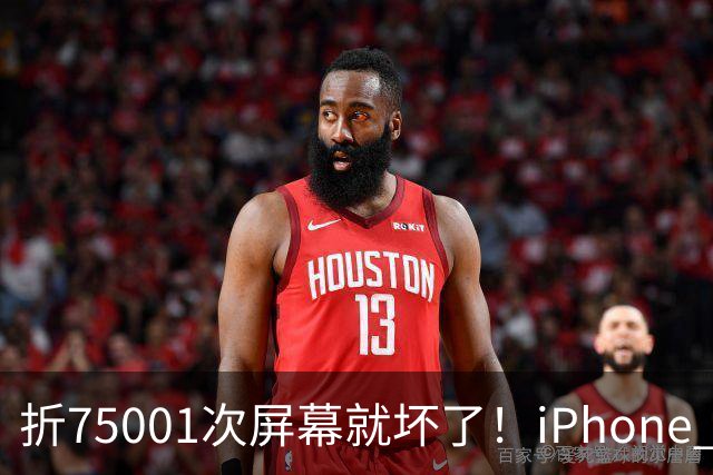 折75001次屏幕就坏了！iPhone Duo耐用性遭网友调侃：非要手欠多折一次