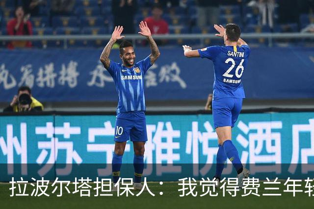 拉波尔塔担保人：我觉得费兰年轻时更像皇马人，不像巴萨人