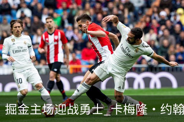 掘金主场迎战勇士 卡梅隆·约翰逊因脚踝扭伤缺阵