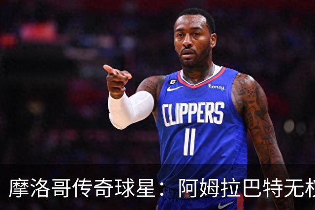 摩洛哥传奇球星：阿姆拉巴特无权要求摩洛哥的教练离开