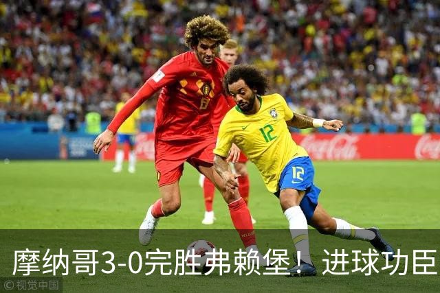 摩纳哥3-0完胜弗赖堡！进球功臣法蒂社媒晒照，庆祝胜利