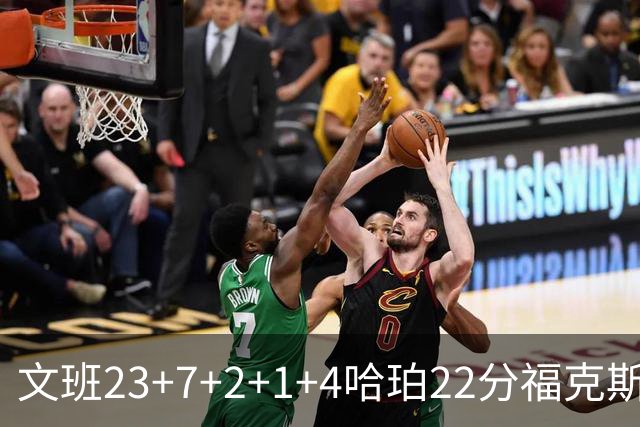 文班23+7+2+1+4哈珀22分福克斯19+9 马刺擒独行侠首胜