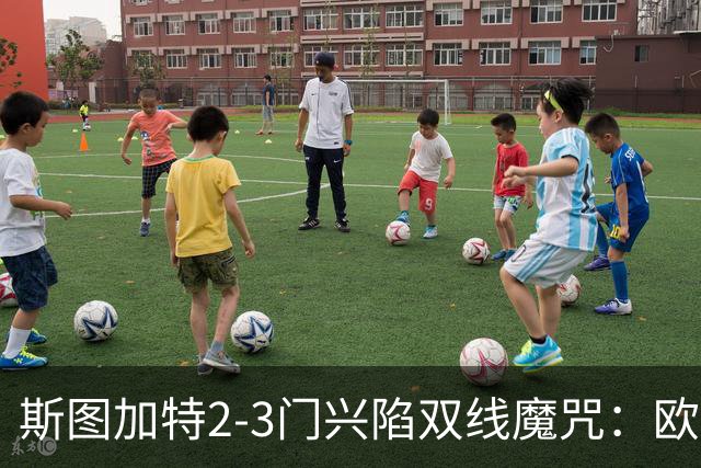 斯图加特2-3门兴陷双线魔咒：欧冠不输联赛惨败