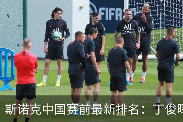 斯诺克中国赛前最新排名：丁俊晖跌出前16，吴宜泽PK赵心童争第1！