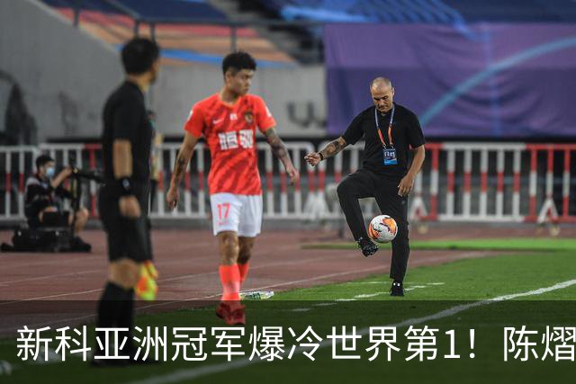 新科亚洲冠军爆冷世界第1！陈熠3-0横扫王曼昱，晋级女单8强