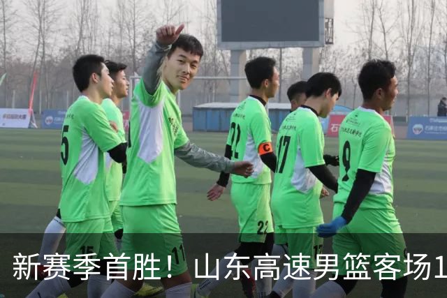 新赛季首胜！山东高速男篮客场106-97力克南京同曦